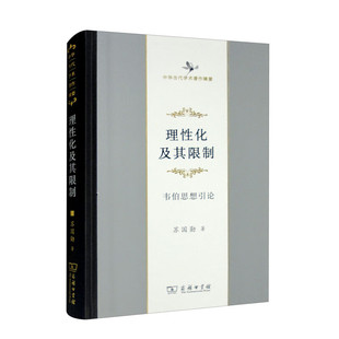 理性化及其限制:韦伯思想引论