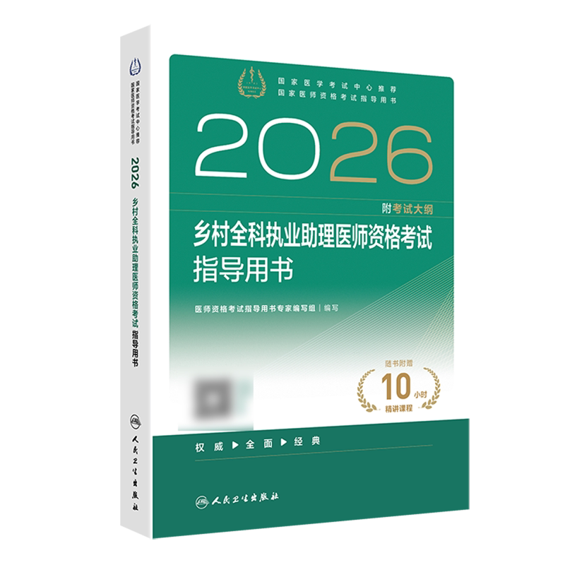2026乡村全科执业助理医师资格考试指导用书