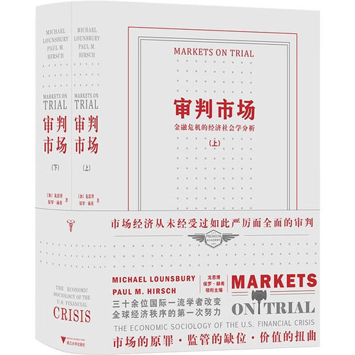 审判市场:金融危机的经济社会学分析