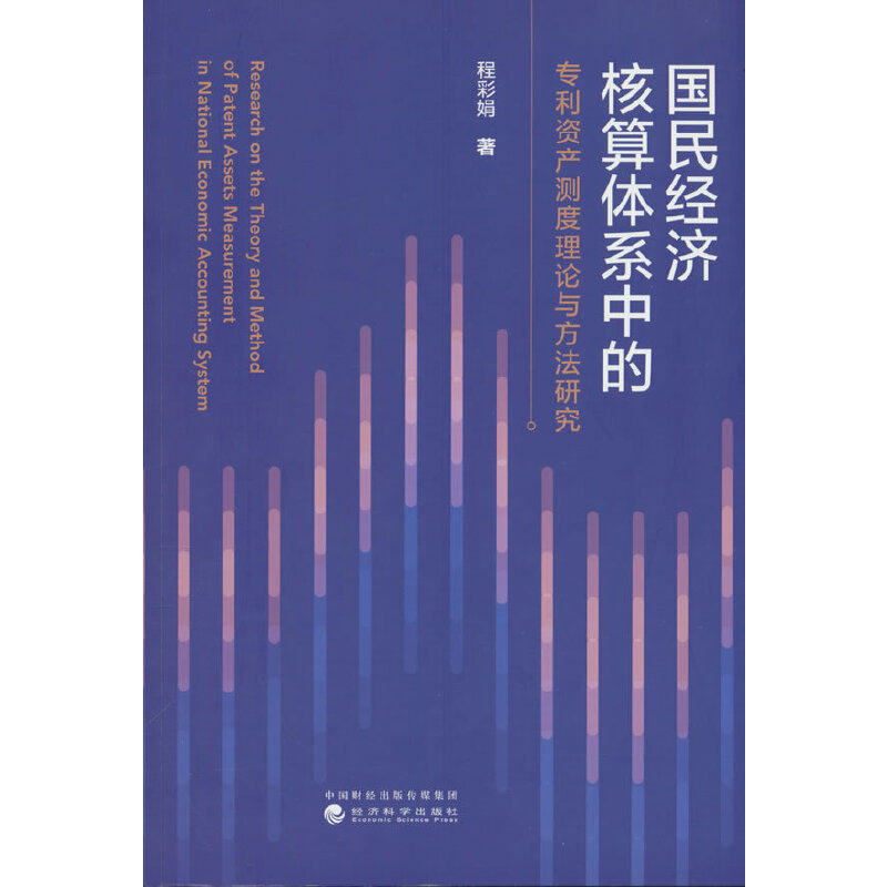 国民经济核算体系中的专利资产测度理论与方法研究