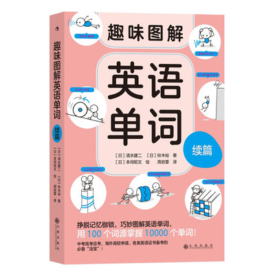 浪花朵朵正版现货 趣味图解英语单词 续篇 7岁以上 少儿英语 用 100 个词源掌握 10000 个单词 联想记忆 后浪童书