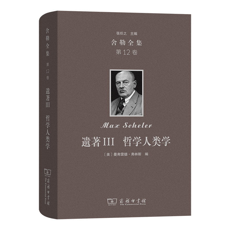舍勒全集(第12卷).遗著.Ⅲ.哲学人类学
