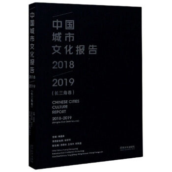 中国城市文化报告.2018-2019.长三角卷 黄昌勇