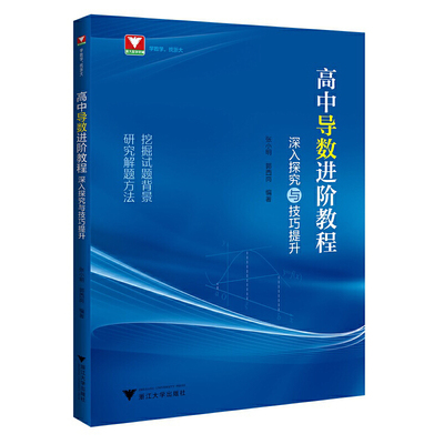 高中导数进阶教程:深入探究与技巧提升 张小明 郭西岗