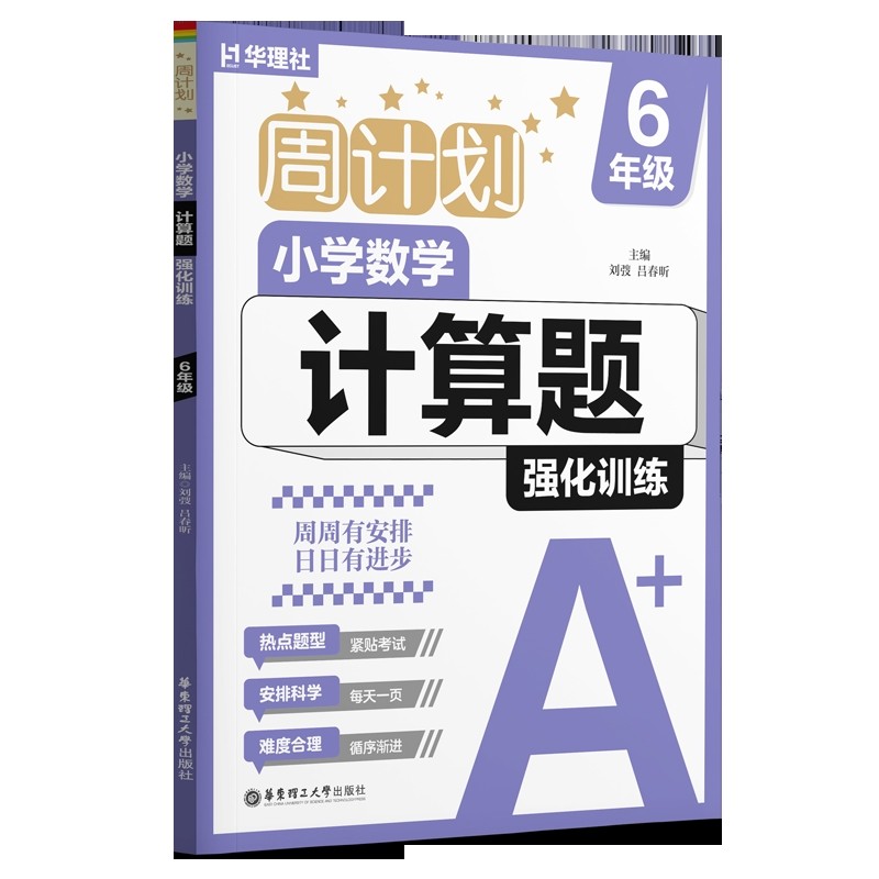 周计划.小学数学计算题强化训练.6年级(全2册)