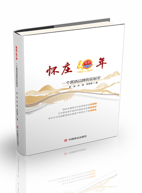 怀庄40年:一个酱酒品牌的发展史