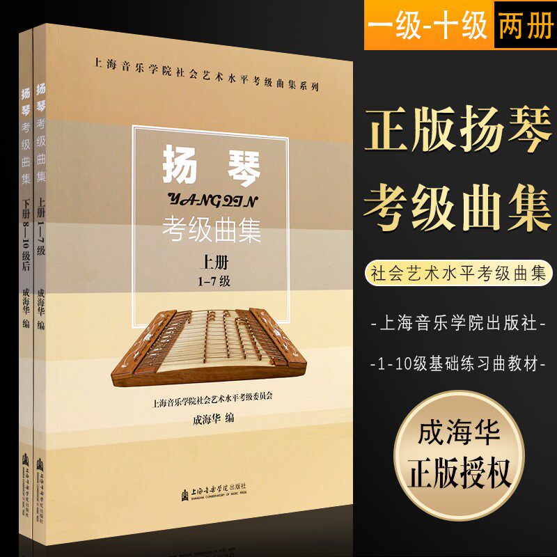 扬琴考级曲集(上下册) 上海音乐学院社会艺术水平考级曲集系列 成海华 上海音乐学院出版社
