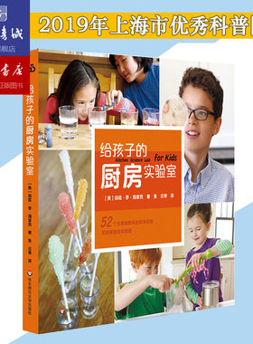给孩子的厨房实验室 适合全家一起玩的科学实验儿童科普读物亲子实验培养儿童思考能力科普书 新华书店旗舰店官网 正版直销保证