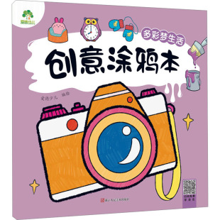 创意涂鸦本.多彩梦生活