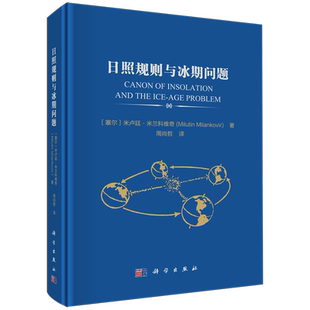 日照规则与冰期问题
