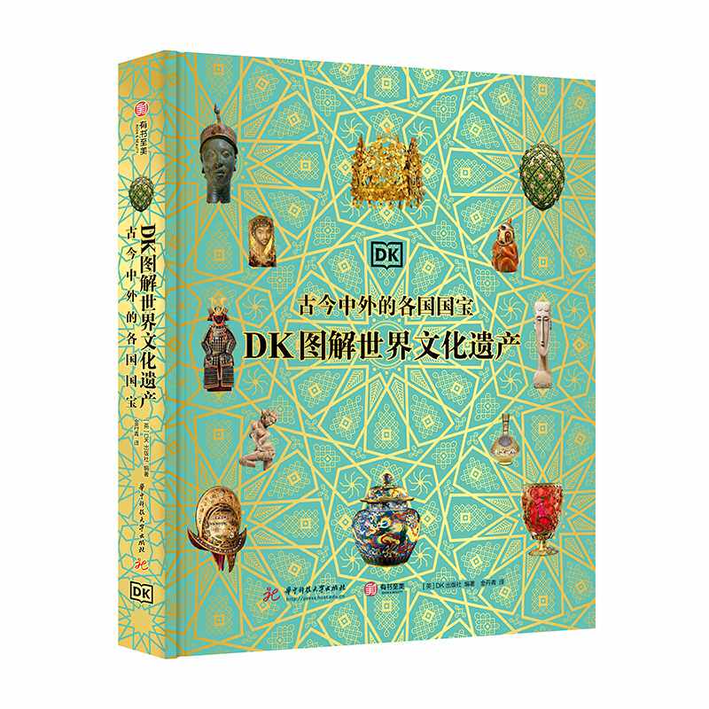 DK图解世界文化遗产:古今中外的各国国宝
