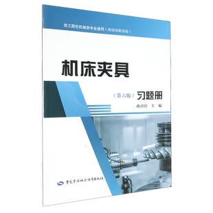 机床夹具习题册(第六版)