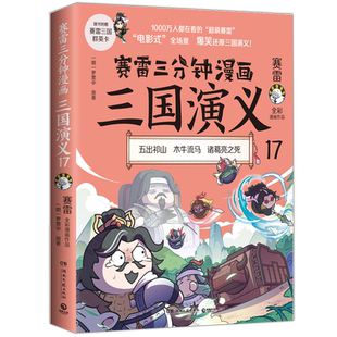 【赠三国群英卡】赛雷三分钟漫画三国演义17 赛雷全彩漫画作品 电影式还原三国演义 赛雷中国史世界史系列书籍排行榜中国历史正版