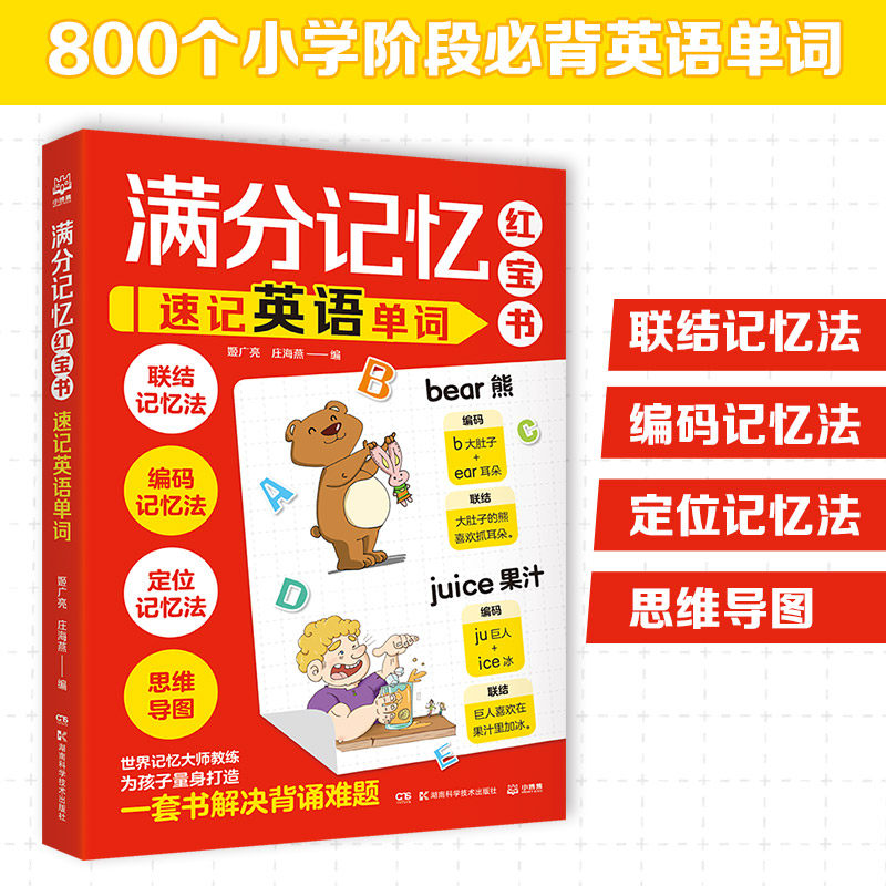 满分记忆红宝书：速记英语单词 姬广亮庄海燕 记忆大师为孩子量身打造培养科学学习方法 5-12岁孩子快速记忆法 小学知识点速记