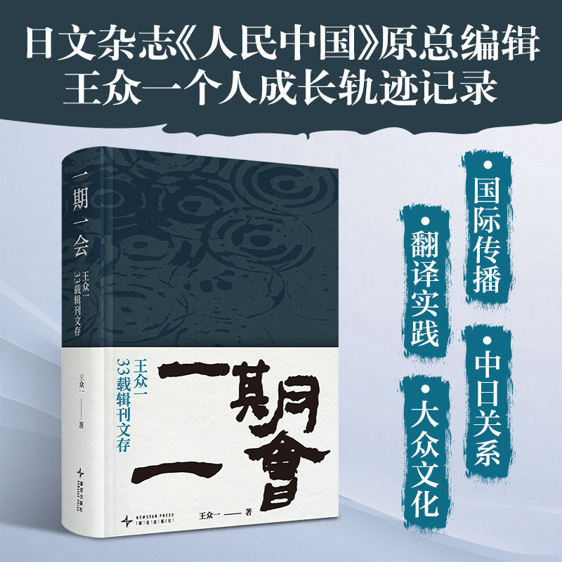一期一会:王众一33载辑刊文存