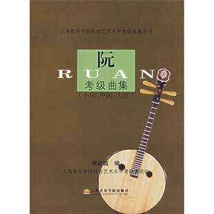 上海音乐学院出版 阮考级曲集 诸新城 上海音乐学院社会艺术水平考级曲集系列 社 小阮.中阮.大阮