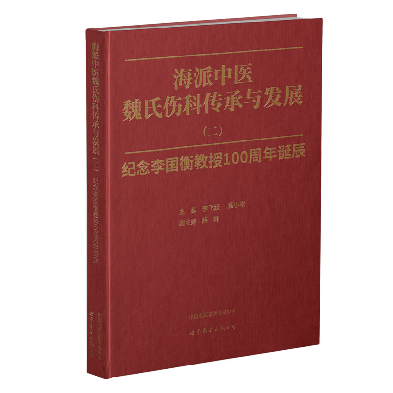 海派中医魏氏伤科传承与发展.二,纪念李国衡教授100周年诞辰 李飞跃 奚小冰