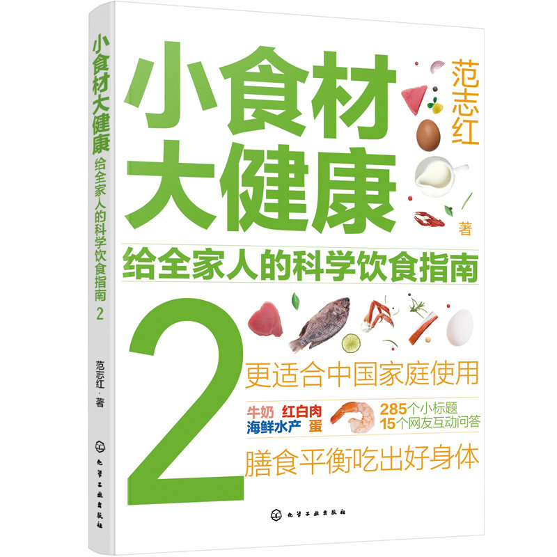 小食材大健康:给全家人的科学饮食指南.2属于什么档次？