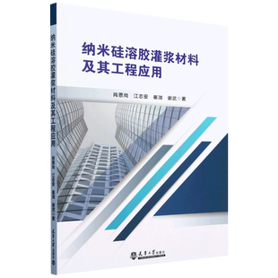 纳米硅溶胶灌浆材料及其工程应用
