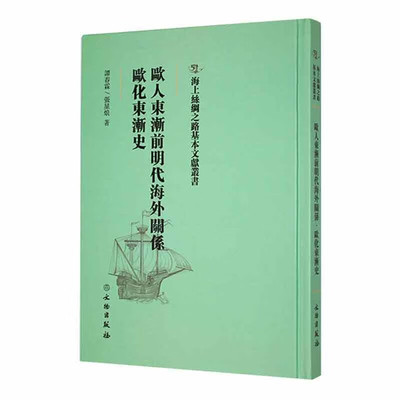 欧人东渐前明代海外关系 欧化东渐史