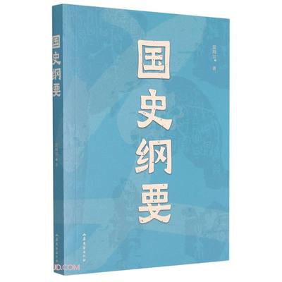 国史纲要 雷海宗