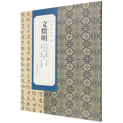 文徵明《太上老君说常清静经》《老子列传》《归去来兮辞》《过秦论》《赤壁赋》《后赤壁赋》《前后赤壁赋》