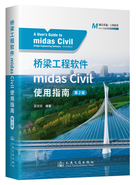 桥梁工程软件midas Civil使用指南(第2版)
