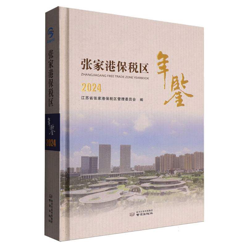 张家港保税区年鉴.2024
