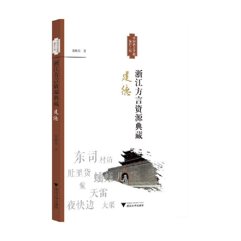 浙江方言资源典藏.建德