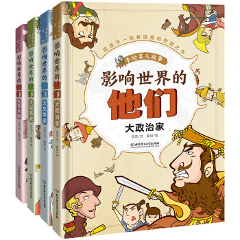 影响世界的他们(全四册) 文化历史漫画趣味小说7-14岁儿童推荐套书 人文军事社科艺术 北理工 上海书城旗舰店直销