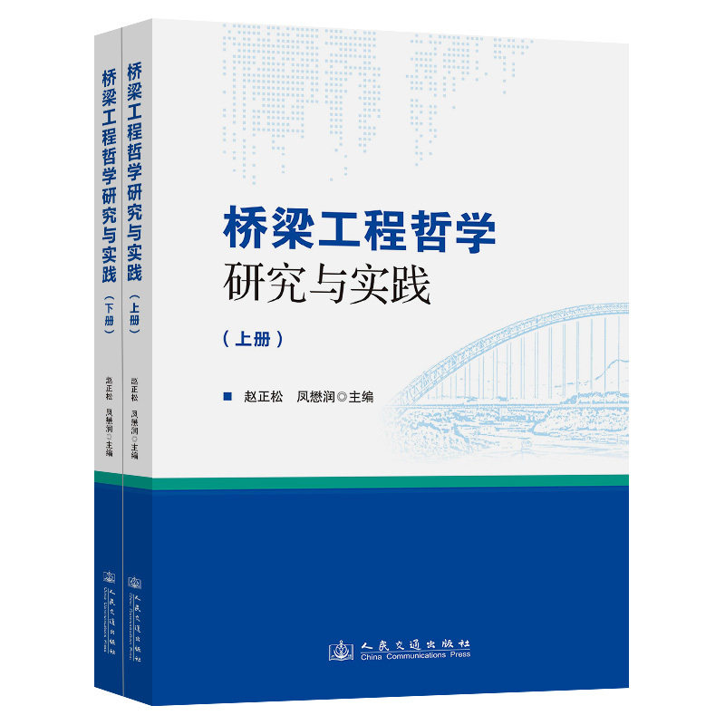 桥梁工程哲学研究与实践(上下册)