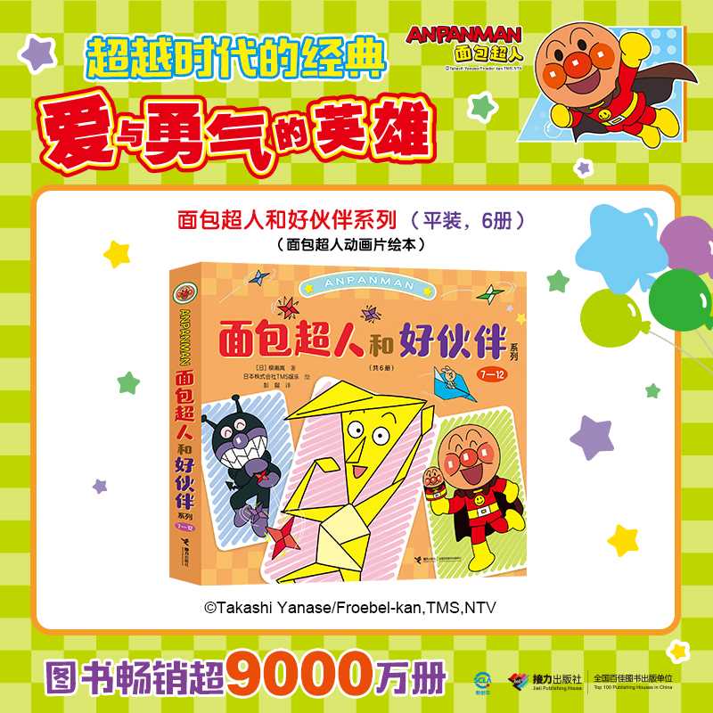 面包超人和好伙伴系列.7-12(共6册)