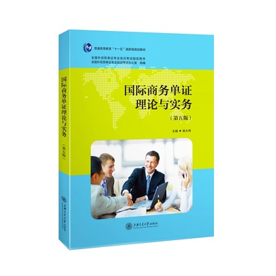 国际商务单证理论与实务