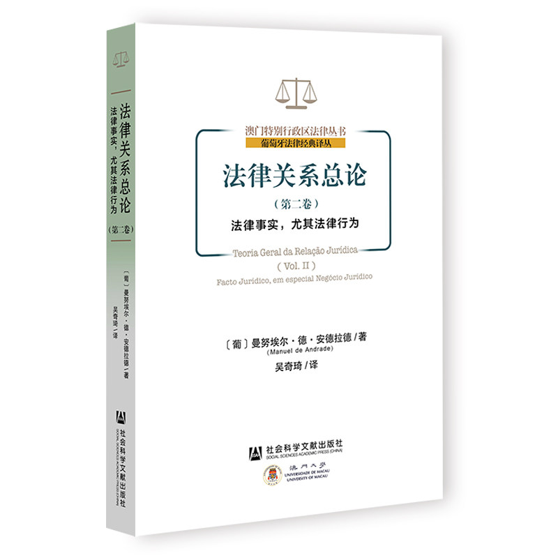 法律关系总论.第二卷,法律事实,尤其法律行为
