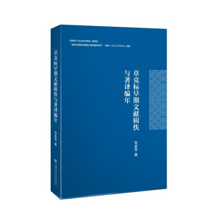 章克标早期文献辑佚与著译编年 刘金宝
