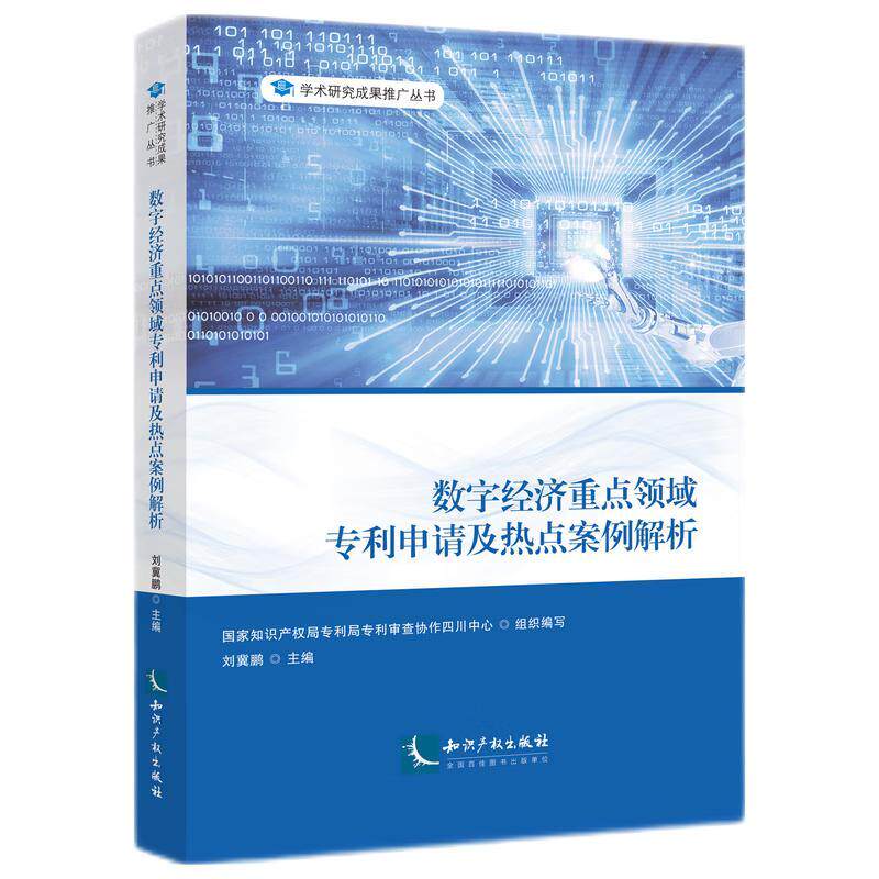 数字经济重点领域专利申请及热点案例解析