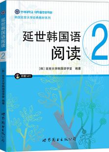 延世韩国语阅读.2(含MP3一张) - 延世大学韩国语