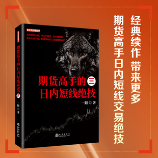 期货高手的日内短线绝技.三