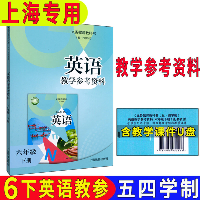 义务教育教科书(五·四学制) 英语教学参考资料 六年级下册