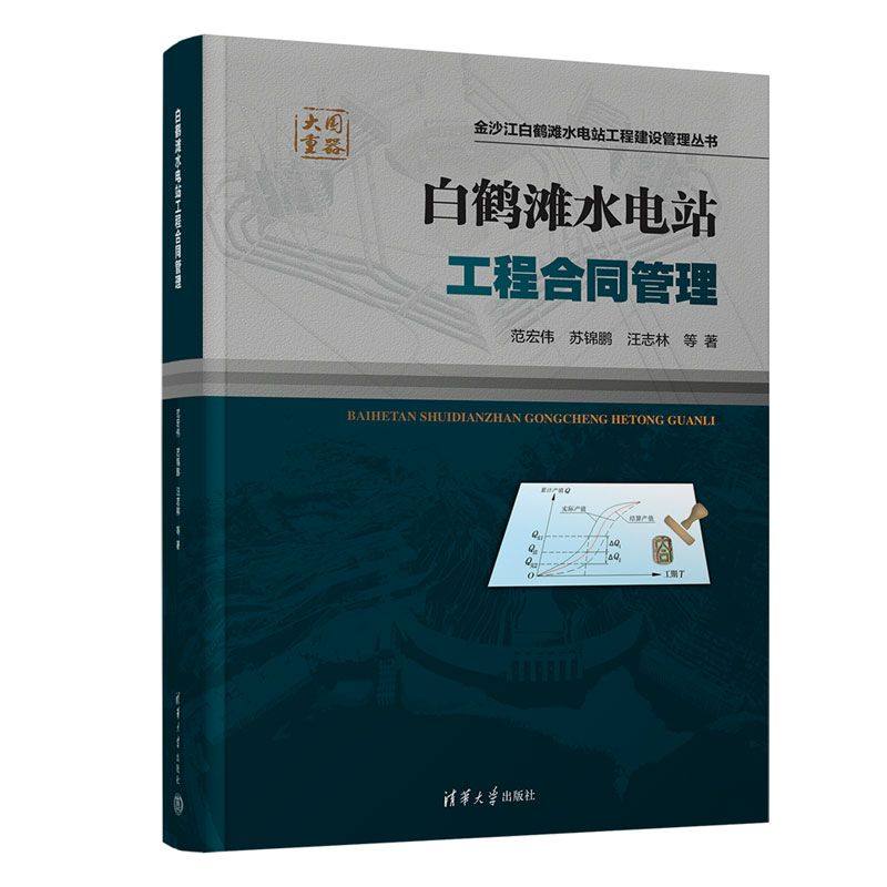 白鹤滩水电站工程合同管理