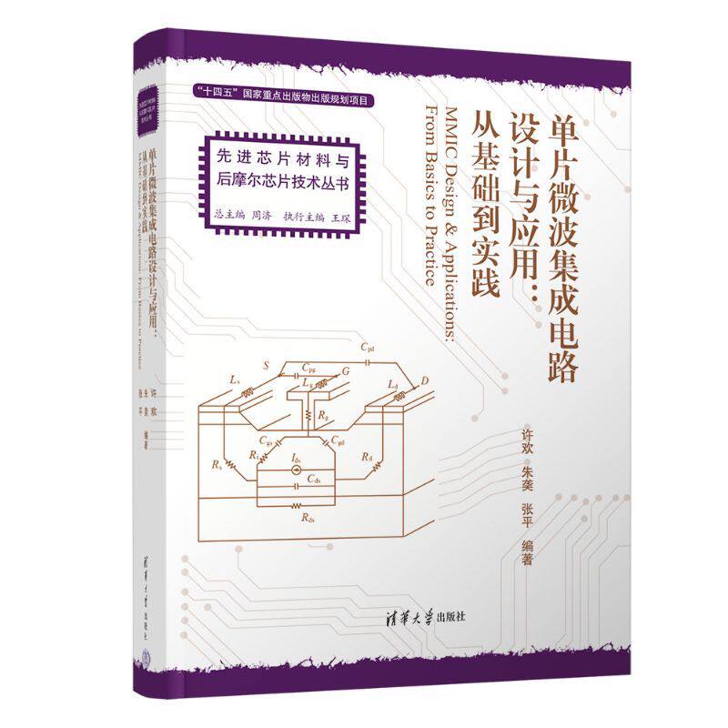 单片微波集成电路设计与应用:从基础到实践