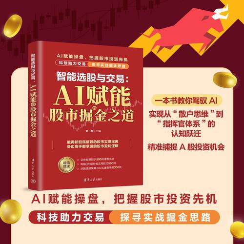 智能选股与交易:AI赋能的股市掘金之道