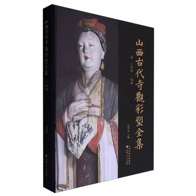 山西古代寺观彩塑全集.宋 玉皇庙 二仙庙