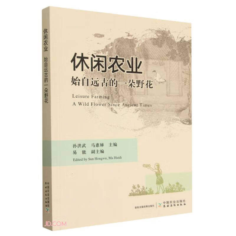 休闲农业:始自远古的一朵野花 (孙洪武,马惠娣)