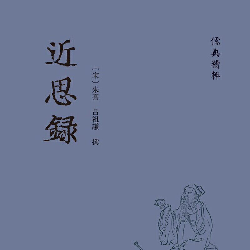近思录