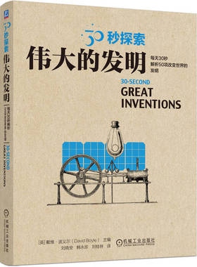 30秒探索：伟大的发明 ([英]戴维·波义尔（David Boyle）)