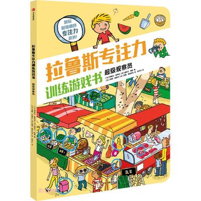 拉鲁斯专注力训练游戏书.超级观察员