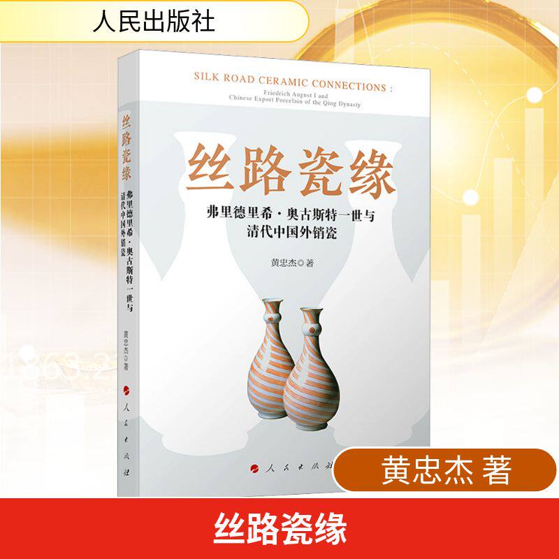 丝路瓷缘:弗里德里希·奥古斯特一世与清代中国外销瓷
