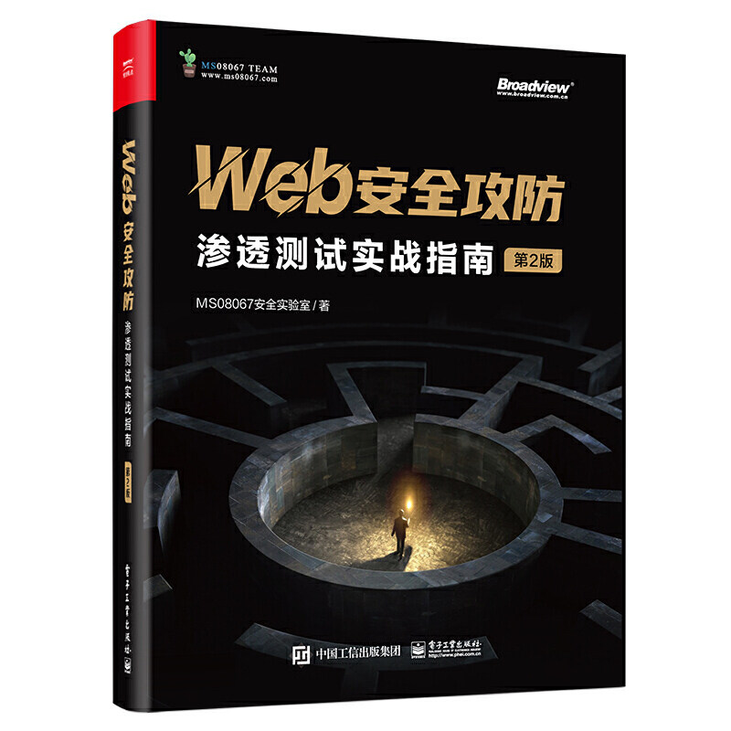 Web安全攻防:渗透测试实战指南(第2版) MS08067安全实验室高性价比高么？