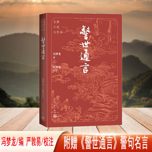 警世通言